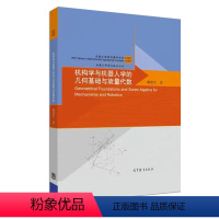 [正版]机构学与机器人学的几何基础与旋量代数 戴建生 高等教育出版社