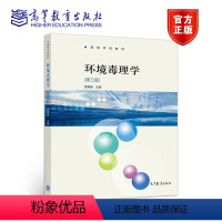 [正版]环境毒理学 第三版第3版 孟紫强 高等教育出版社