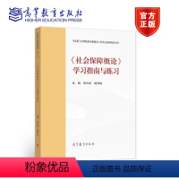 《社会保障概论》学习指南与练习 [正版]社会保障概论学习指南与练习 邓大松 杨燕绥 高等教育出版社