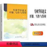 专业学位论文开题、写作与答辩 [正版]专业学位论文开题 写作与答辩 贾旭东 中国人民大学出版社
