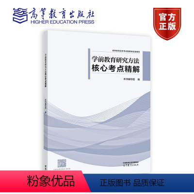 学前教育研究方法 核心考点精解 [正版]学前教育研究方法 核心考点精解 本书编写组 03657 13213