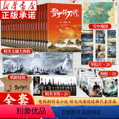 [全20册]雪中悍刀行 1-20 [正版]赠海报+明信片+书签雪中悍刀行全套1-20册新修订 烽火戏诸侯剑来武侠小说 西