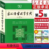[正版]书店古汉语常用字字典第5版 2022新版第五版 王力古汉语字典商务印书馆 初中小学生古代汉语汉语辞典文言文工具