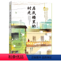 居民楼里的时光 [正版]居民楼里的时光 2024内蒙古书香草原阅读打卡六年级下册课外书 笔墨书香经典阅读 吴洲星著 中小