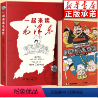 [混知全2册]一起来读毛泽东+漫画中外历史对照 [正版]书店一起来读毛泽东插画版 混知团队混子哥陈磊与北大教授韩毓海新作