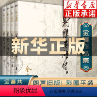 [正版]金庸作品集 射雕英雄传(全4册) 彩图平装朗声旧版作品集 金庸射雕三部曲 金庸武侠宗师地位奠基之作 原著珍藏版