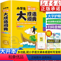 [正版]2024新版小学生多功能大成语词典小学生人教版 现代汉语成语词典大字版近义和反义词成语接龙字典中华四字词语词典