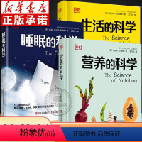 [全3册]营养的科学+睡眠的科学+生活的科学 [正版]DK科普书全套3册精装 营养的科学 睡眠的科学 生活的科学 营养学