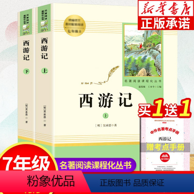 西游记(全二册) [正版]西游记原著 人民教育出版社 七年级必读课外书老师 7年级全套初一上册必读名著阅读课程化丛书籍