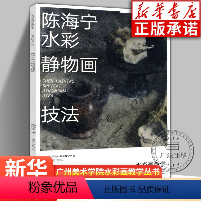 [正版]陈海宁水彩静物画技法 陈海宁著 水彩画教学举一反三 水彩静物画绘画教学 作画步骤精讲难点全解 工艺美术水彩教程