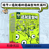 [9册]这就是生物 [正版]9册这就是生物全套孩子一看就懂的小学生漫画大百科全书6-12岁生命从细胞开始细菌疫情基因病毒