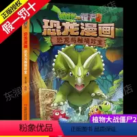 [正版]植物大战僵尸2恐龙漫画恐龙与秘境珍宝6-9岁儿童科普绘本故事书一二三年级小学生课外书籍爆笑卡通连环画趣味科普认