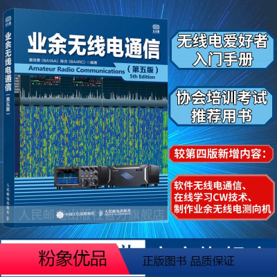 [正版]出版社业余无线电通信第五版 业余电台开设操作无线电爱好者学习手册通信设备自学技术教程图书籍 童效勇 陈方