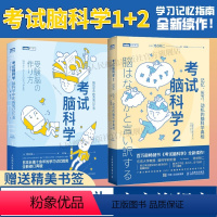 [正版]出版社套装考试脑科学 1+2 池谷裕二 脑科学中的高效记忆法脑力训练书池谷裕二思维训练脑开发学习高手记忆力训练