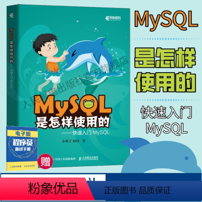 [正版]MySQL是怎样使用的 快速入门MySQL 小孩子4919高性能深入浅出数据编程开发入门计算机基础教程书籍 人