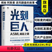 [正版]光刻巨人ASML崛起之路 芯片光刻机ASML传记 阿斯麦芯片技术的崛起 光刻机发展史芯片产业剖析书籍 人民邮电