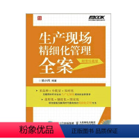 [正版]生产现场精细化管理全案 珍藏版附光盘 人民邮电出版社