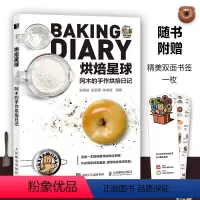 [正版]烘焙星球 阿木的手作烘焙日记 烘焙书 烘焙教程书 面包书籍 甜品书籍