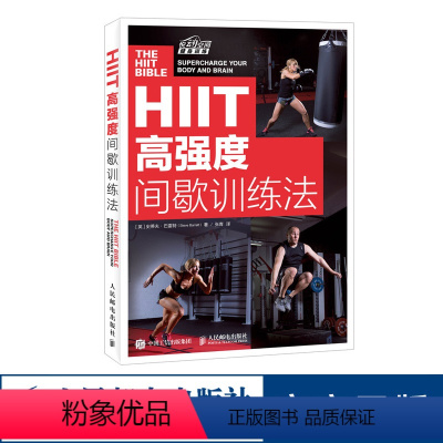 [正版]HIIT高强度间歇训练法 HIIT训练计划动作 损伤恢复方案书籍 人民邮电出版社