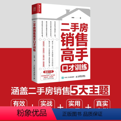 [正版]二手房销售高手口才训练 房地产中介销售图书籍 快速开单提升销售业绩二手房销售五大主题 带看跟进一对一委托诚意金