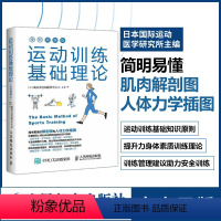 [正版]运动训练基础理论全彩图解版 运动训练学健身教练书籍运动营养学运动康复书籍体能训练书籍