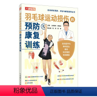 [正版]羽毛球运动损伤的预防与康复训练 运动康复书籍