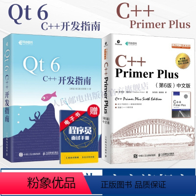 [正版]2册Qt 6 C++开发指南/C++ Primer Plus 第6版 中文版 c++从入门到精通c编程入门零
