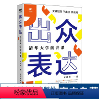 [正版]出众表达 清华大学演讲课 口才训练与沟通技巧书籍情商演讲沟通的艺术好好说话