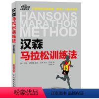 [正版]汉森马拉松训练法 跑步