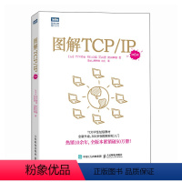 [正版]图解TCP/IP(第6版) 网络传输协议入门教程图解轻松网络管理技术书OSI参考模型入门网络硬件计算机网络技术