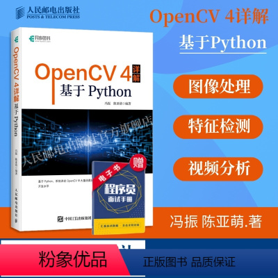 [正版]OpenCV 4详解 基于Python 计算机视觉图像处理机器学习人工智能 零基础编程从入门到实践计算机网络电