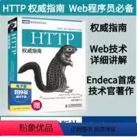 [正版] HTTP权威指南 图灵程序设计丛书HTTP及其相关核心Web技术http书籍网络协议网络webhtml服务器