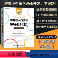 [正版]零基础入门学习web开发 赠视频教程 css3 html5书网页前端设计小甲鱼网站制作web前端开发教程 程