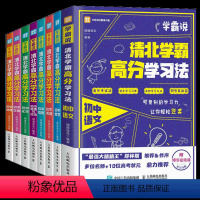 全8册 初中通用 [正版]学霸说清北学霸高分学习法初中数学语文英语生物地理物理道德与法治中高考学霸笔记学习方法赠视频课学