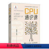 [正版]CPU通识课 CPU芯片硬件系统科普通识 CPU处理器计算机硬件系统维护CPU主板软件系统入门自制操作系统 C