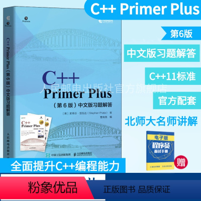 [正版]C++ Primer Plus 第6六版 中文版习题解答C++语言程序设计从入门到*通自学计算机程序开发数据结