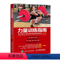 [正版]力量训练指南基于举重与力量举训练经验的体能训练体系第3版