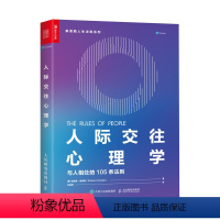 [正版]人际交往心理学 与人相处的105条法则 知道自己真正想法 了解对方真实目的 简化沟通成本 深耕有益社交