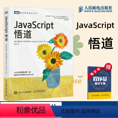 [正版]JavaScript悟道 javascript程序设计基础 javaweb编程入门零基础自学书籍java编程