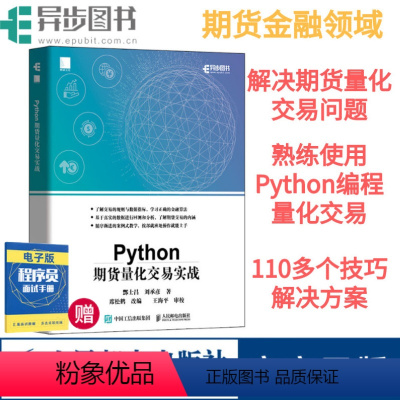 [正版] Python期货量化交易实战 基于python的金融分析 python金融大数据分析实战量化交易教程书籍程序