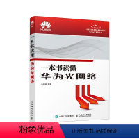 [正版]一本书读懂华为光网络 通信 光网络 由表及里逐步了解光网络传输工程技术工作原理