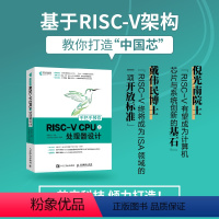 [正版]手把手教你RISC-V CPU 上 处理器设计 CPU自主设计 嵌入式开发 蜂鸟E200系列芯片 RISC-V