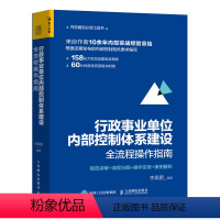 [正版]行政事业单位内部控制体系建设全流程操作指南 行政事业单位内部控制 内控实战经验 内部控制要求 内控建设工具书