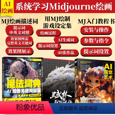 [正版]套装3册ai绘画描述词midjourney人工智能绘画教程制作ai图像关键词midjourney创作应用关键词