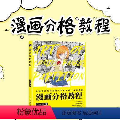 [正版]漫画分格教程 Oran猪漫画教程书页漫条漫分格绘画技法新手学漫画分镜头表现教程漫画剧本创作指南动漫绘画教程书