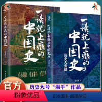 [正版]全套2册 一读就上瘾的中国史1+2 温伯陵著趣说中国史全套一本书简读看懂历史近代史通史类书籍给孩子其实很有趣汉