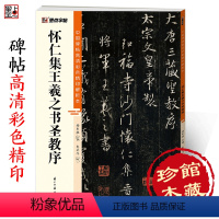 [正版]王羲之圣教序行书字帖中国碑帖高清彩色精印解析本唐怀仁集王羲之圣教序放大版毛笔书法字帖