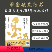 [正版]行书字帖硬笔书法练字书家王正良书圣王羲之第54代孙传人解密硬笔行书教程影片讲解飘逸男生钢笔硬笔书法作品欣赏书法