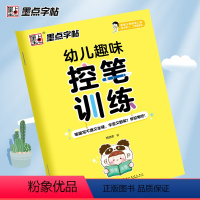 [正版]墨点控笔训练字帖儿童幼儿园笔划笔顺练字帖幼小衔接楷书硬笔书法练字本趣味图形控笔训练学前班练字帖儿童练字描红字帖