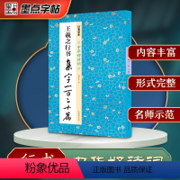 [正版]墨点字帖王羲之行书集字一百二十篇名家集字毛笔书法中华好诗词毛笔字帖简体注释成人学生练习毛笔字软笔书法临摹字帖集